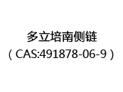 多立培南侧链（CAS:492024-06-03）